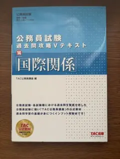 公務員試験 過去問題攻略 Vテキスト 14 国際関係