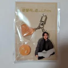 御曹司に恋はムズすぎる　アクキー　永瀬廉