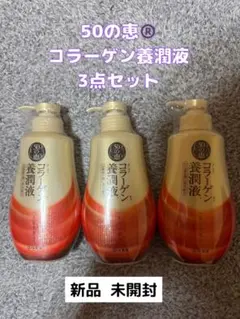 50の恵®️ コラーゲン養潤液 3点セット