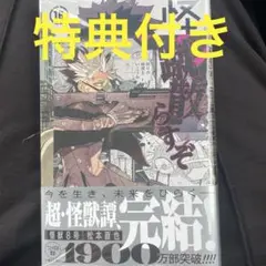 怪獣8号　16巻　新品未開封　特典　イラストカード　1枚
