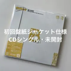 BE:FIRST / GRIT 初回盤紙ジャケット仕様CDシングル・未開封