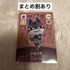どうぶつの森 ショコラ amiiboカード 166 あつ森