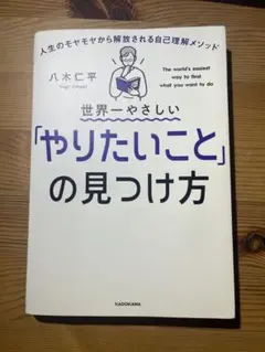 世界一やさしい「やりたいこと」の見つけ方 人生のモヤモヤから解放される自己理解…
