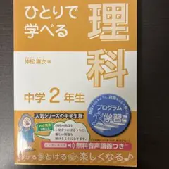 ひとりで学べる理科 中学2年生