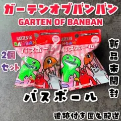ガーテンオブバンバン バスボール 入浴剤 バスボム フィギュア