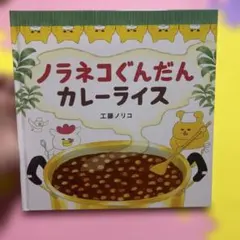 ノラネコぐんだんカレーライス
