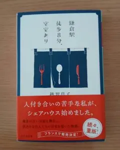 鎌倉駅徒歩8分、空室あり 越智月子 幻冬舎文庫