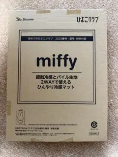 ひよこクラブ2025春号夏号付録　miffy冷感マット