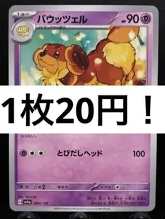 【楽々堂】ポケカ 1枚20円 バウッツェル 在庫27のサムネイル