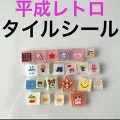 2026年最新】タイルシール 平成の人気アイテム - メルカリ