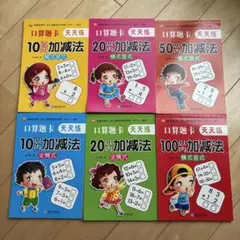口算趣味卡 天天练 6冊セット　算数　計算ドリル　知育　小学一年生　公文　学研