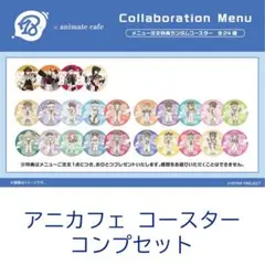 18TRIP アニメイトカフェ 特典コースター 全種セット コンプリート