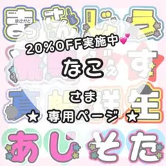 なこ様専用ページ うちわ文字オーダー うちわ屋さん 団扇屋さん 文字パネル