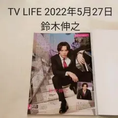 鈴木伸之・TV LIFE 2022年5月27日号・切り抜き