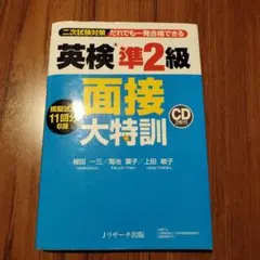 英検準2級 面接大特訓 CD付き