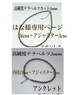 はな様専用ページ