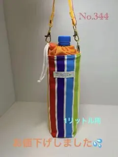No.344 1L保冷保温ペットボトルカバー　カラフルストライプ②オレンジ