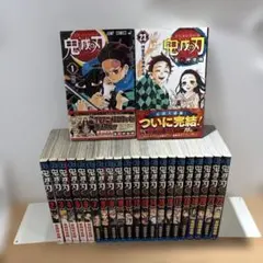 鬼滅の刃全巻セット　初版帯付きあり