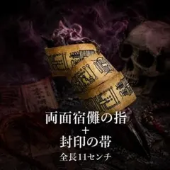 【最安値挑戦】呪術廻戦 両面宿儺の指 + 封印の帯 フィギュア コスプレのサムネイル