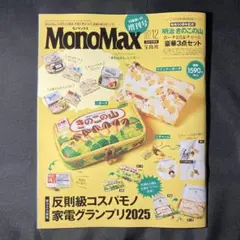 雑誌『　MonoMax 2025年12月号　』　雑誌のみ　付録無し　匿名配送①