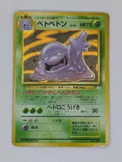 旧裏 ベトベトン LV.34 HP70 No.089☆ ポケモンカード - メルカリ