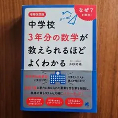 増補改訂版 中学校3年分の数学が教えられるほどよくわかる