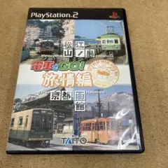 PS2 電車でGO！旅情編