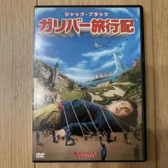 ガリバー旅行記 DVD 中古１本