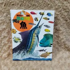 講談社の動く図鑑 MOVE 魚 DVDつき　外カバーなしのサムネイル