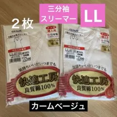 【新品・未使用】GUNZE V型三分袖スリーマー LLサイズカームベージュ２枚