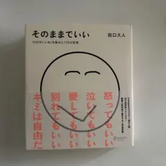 そのままでいい : 100万いいね!を集めた176の言葉