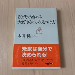 20代で始める大好きなことの見つけ方
