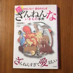 続 ざんねんないきもの事典 おもしろい!進化のふしぎ