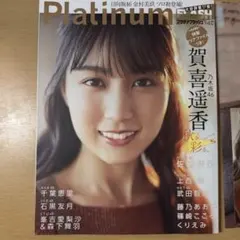 【乃木坂46 賀喜遥香 表紙】Platinum FLASH Vol.17
