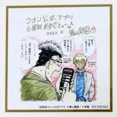 め*い様 名探偵コナン 公式アプリ 描き下ろし周年色紙風ステッカー