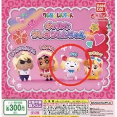 ギャルなクレヨンしんちゃん　ガチャガチャ　カプセルトイ　シロ