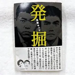 「発掘」　漫才コンビ浅草キッド　日本屈指のルポライター芸人　単行本　時事ニュース