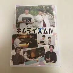 木村良平のキムライズムⅣ 木村良平 細谷佳正 上村祐翔
