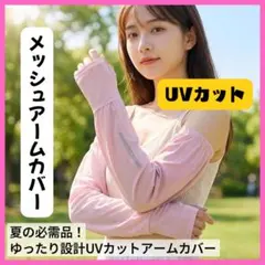 アームカバー　ピンク　接触冷感　UVカット　紫外線対策　日焼け　メッシュ　速乾