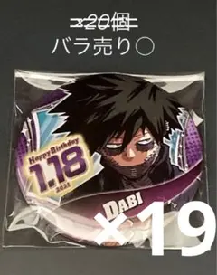 僕のヒーローアカデミア ヒロアカ 荼毘 バースデイ缶バッジ 2021 20点 僕のヒーローアカデミア』バースデイ缶バッジ 荼毘 BE1