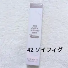 ロムアンド　ジューシーラスティングティント 42 ソイフィグ
