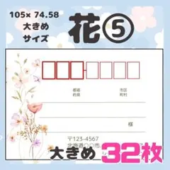 【お花⑤】宛名シール　差出人シール　大きめサイズ　32枚　シンプル　花　フラワー