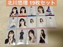 北川悠理 生写真 まとめ売り 19枚セット
