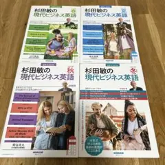 未使用　送料無料　書き込みなし　現代ビジネス英語　杉田敏　NHK まとめ売り