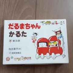 だるまちゃんかるた 普及版 加古里子 福音館書店