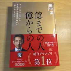 億までの人億からの人 田中渓 徳間書店 ビジネス書