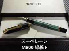 未使用に近い ペリカン PF刻印 スーベレーン M800 緑縞 BB 万年筆 ペリカン（Pelikan） 万年筆スーベレーン M800 グリーン縞 万年筆