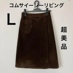 【超美品】コムサイージーリビング 巻きスカート 茶 コーデュロイ Lサイズ