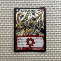 71878 ボルベルグクロスドラゴン ボルベルグ・クロス・ドラゴン(DM14 S7/S10) | デュエル・マスターズ