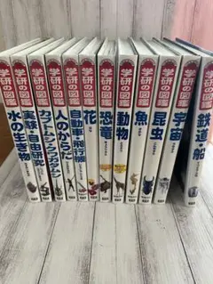 学研の図鑑　12冊セット
